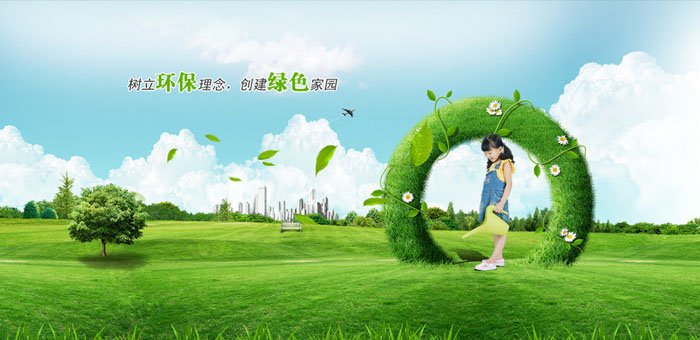 樹立環保理念，建立綠色家園